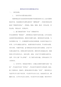 教师如何有效布置和批改作业