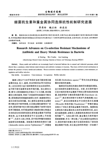 细菌抗生素和重金属协同选择抗性机制研究进展