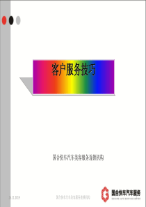 客户服务技巧培训(PPT-54张)