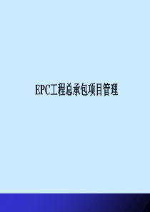 EPC工程总承包讲稿.ppt
