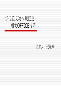 学位论文写作规范及OFFICE技巧