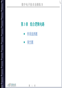 数字电子技术自测练习第3-章解析