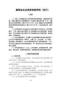 建筑业企业资质审查导则(试行)