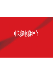 中国联通物联网平台建设方案