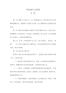 学校教代会章程-总-则-第一条-教职工代表大会