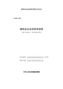 建筑业企业资质申报示范文本