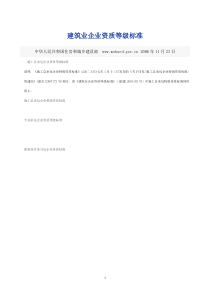 建筑业企业资质等级标准