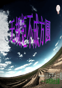 无规矩不成方圆班会PPT