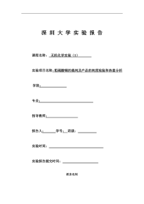 粗硫酸铜提纯实验报告标准模板(2012.11-2