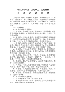 学校文明科室、文明职工、文明班级评选活动方案