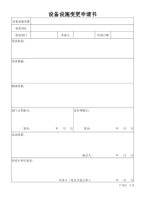 设备设施变更申请书(1)