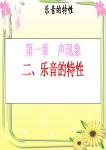 乐音的特性课件