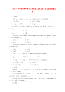 高三数学-直线与圆、圆与圆的位置关系考点分类自测试题-理