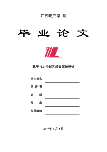 毕业设计(论文)-基于PLC控制的喷泉系统毕业设计论文[1]