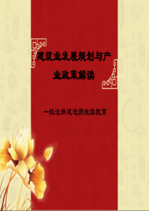 建筑业发展规划与产业政策解读3