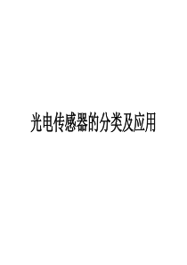 光电传感器的分类及应用