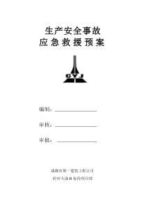 生产安全事故应急救援预案