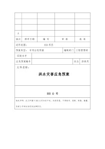 洪水灾害应急预案