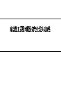 建筑结构施工质量问题预防与处理实战演练
