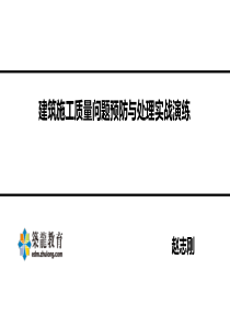 建筑结构施工质量问题预防与处理实战演练
