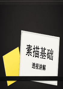 透视讲解