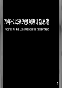 景观艺术原理-670年代以来的景观设计新思潮