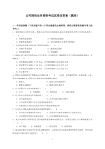 公司授信业务资格考试试卷及答案(题库)汇总