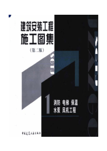 建筑书籍-建筑安装工程施工图集pdf92)(1)