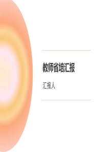 教师省培总结汇报PPT
