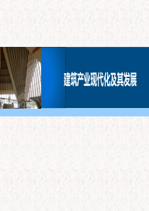 建筑产业现代化及发展