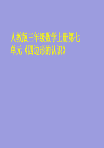 人教版三年级数学上册第七单元四边形的认识-课件-33页PPT文档