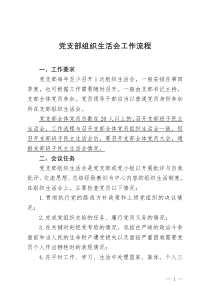 党支部组织生活会工作流程