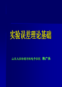 实验数据误差分析和数据处理