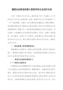 建筑企业职业经理人资质评价认证试行办法