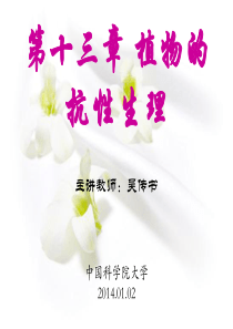 中国科学院大学植物生理学课件：第十三章-植物的抗性生理