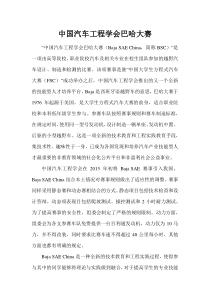 中国汽车工程学会巴哈大赛介绍