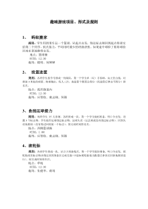 小学生的趣味游戏项目、形式及规则