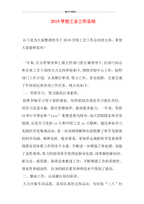 2019学校工会工作总结