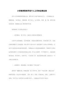 小学教师职称评定个人工作和业绩总结