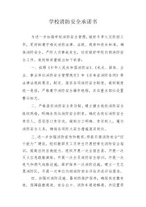 学校消防安全承诺书