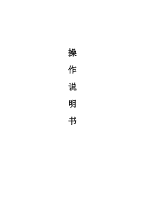 反渗透设备使用说明书