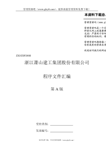 建筑公司三合一程序文件