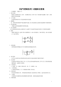 电气控制技术试题库和答案