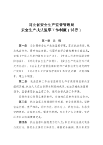 河北省安全生产执法监察工作制度(试行)