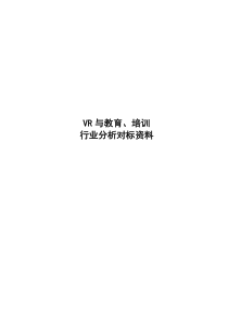 VR与教育培训行业分析