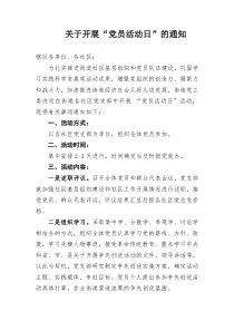 开展党员活动日的通知