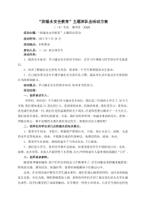 “防溺水安全教育”主题班队会活动方案