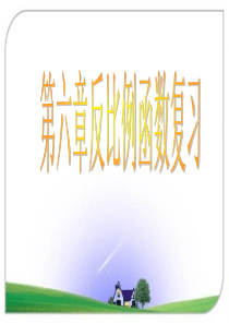 北师版九年级数学上册第六章-反比例函数-复习