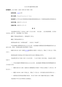 60、火灾分类GBT4968-2008