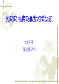 医院感染暴发知识培训